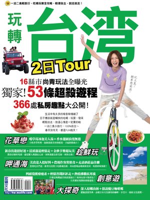 cover image of 玩轉台灣2日Tour